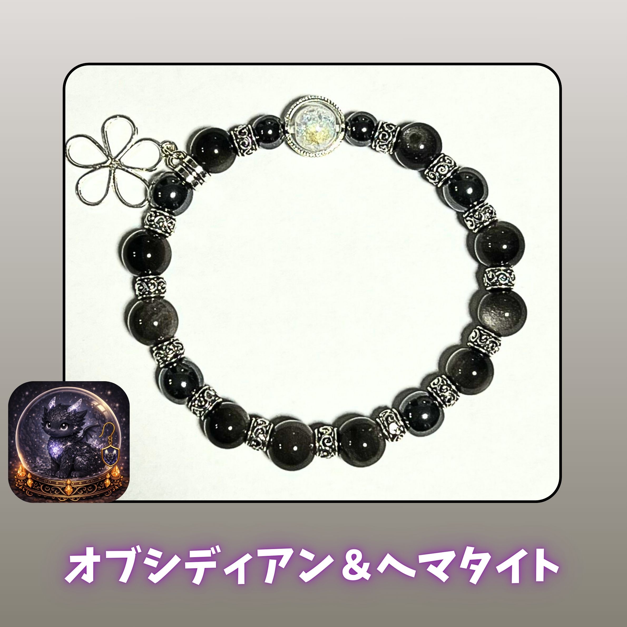 守護ブレス　　オブシディアン＆ヘマタイト　8㎜　16㎝