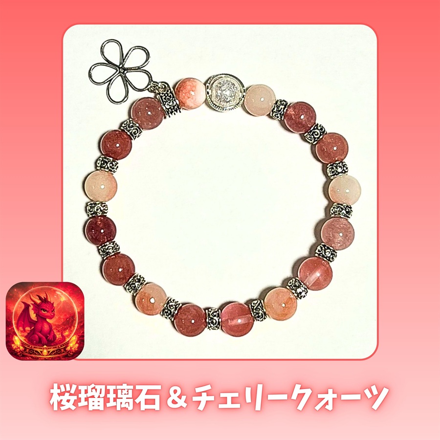 守護ブレス　　桜瑠璃石＆チェリークォーツ　8㎜　16㎝